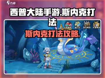 西普大陆手游🔥斯内克打法超全攻略🎉截图1