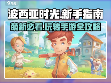 波西亚时光手游🔥萌新必看！玩转攻略全在这里👇截图1