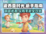 波西亚时光手游🔥萌新必看！玩转攻略全在这里👇