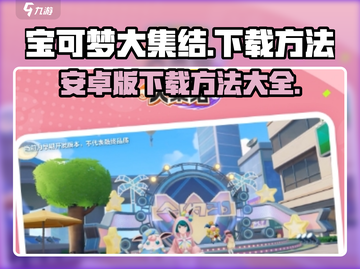 宝可梦大集结🔥安卓下载方法大公开！👇截图1