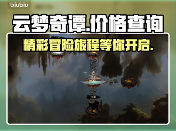 云梦奇谭上架了吗？💰惊爆价等你来！🎮截图1