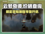 云梦奇谭上架了吗？💰惊爆价等你来！🎮