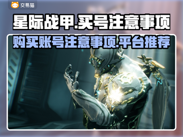 星际战甲😎买号避坑指南⚡玩家必看🔥截图1