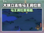 《大侠立志传马王洞位置曝光！》🗺