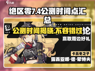 绝区零🔥7月4日震撼公测！上线时间大曝光💥截图1