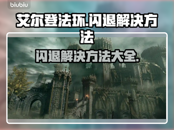 艾尔登法环闪退？这一招搞定！🎮🔥截图1