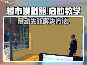 超市模拟器🔥启动失败？3秒解决方法⚡截图1