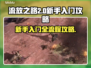 流放之路2💥新手必看！快速上手攻略💎