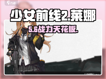 少女前线2莱娜逆天强度🔥截图1