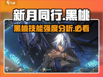 新月同行🔥黑桃技能强度详解，超神还是废材？截图1