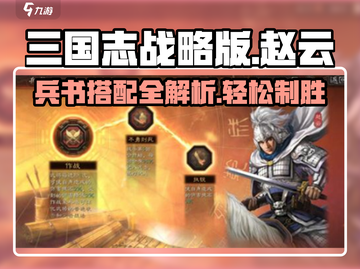 三国志战略版：赵云兵书🔥超详细选择攻略来啦！截图1