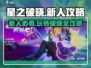 星之破晓🔥新人必看！轻松上手超简单玩法攻略🎉