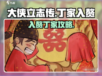 《大侠立志传入赘丁家攻略🔥》💍🎮截图1