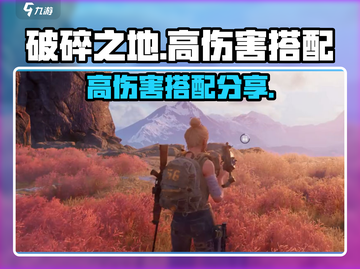破碎之地🔥高伤害搭配🔥让你战力爆表！截图1