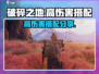 破碎之地🔥高伤害搭配🔥让你战力爆表！
