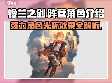 铃兰之剑最强阵营🔥角色曝光，光环效果逆天！截图1