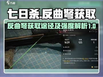 七日世界🔥反曲弩获取途径及强度解析🎉截图1