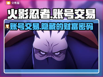 火影忍者全S号只要99！🔥账号交易平台推荐来啦～截图1