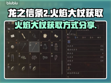 龙之信条2🔥火焰大杖获取方式大公开！截图1