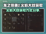 龙之信条2🔥火焰大杖获取方式大公开！