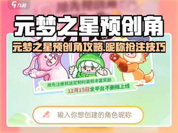 🔥元梦之星抢注昵称攻略！✨截图1