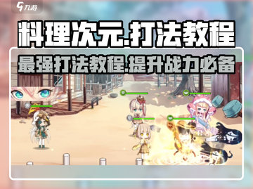 料理次元🔥超详细打法教程，助你轻松制胜！ Gameplay攻略分享💡截图1