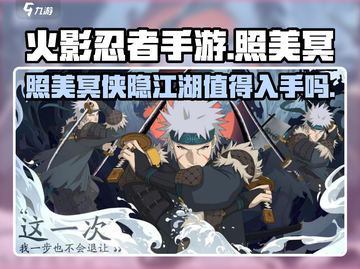 火影忍者手游✨照美冥侠隐江湖值得入手吗？截图1
