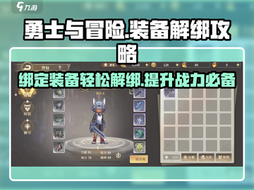 勇士与冒险：绑定装备轻松解绑🔥超简单攻略来啦！截图1