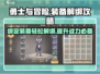 勇士与冒险：绑定装备轻松解绑🔥超简单攻略来啦！
