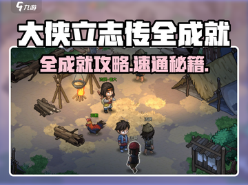 《大侠立志传》全成就攻略🔥截图1