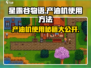 星露谷物语🔥产油机使用方法大公开！💡
