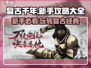 复古千年游戏技巧🔥新手必看💥玩转手游就靠它！截图1