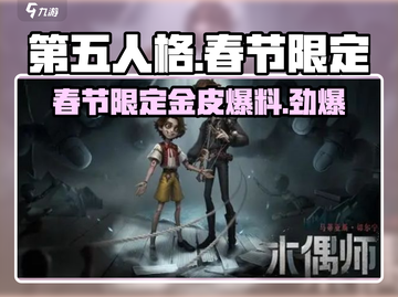 第五人格💥2024春节限定金皮大曝光！时尚 ICON 必入🔥截图1