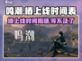 鸣潮⚡椿上线时间曝光！玩家沸腾了🔥