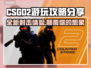 CSGO2上线！🔥游玩攻略全揭秘🎮