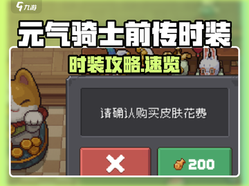 《元气骑士前传》超炫时装大揭秘！🎮💥截图1