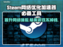 Steam游戏卡顿？这些加速器让你畅玩无忧🔥🎮
