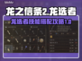 龙之信条2🔥龙选者技能搭配攻略来了！