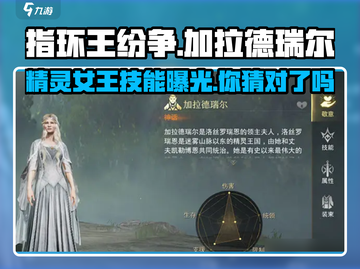 《指环王纷争》加拉德瑞尔技能曝光✨精灵女王强势登场！截图1