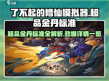 了不起的修仙模拟器😎超品金丹标准大揭秘！截图1