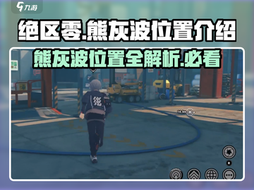 绝区零🔥熊灰波隐藏位置大揭秘！快来看看➡截图1