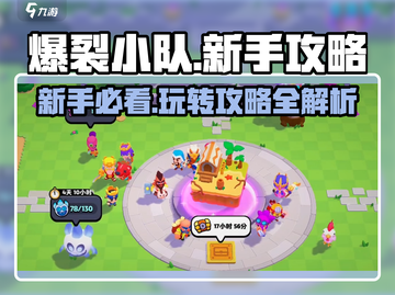 爆裂小队🔥新手必看！玩法攻略全揭秘🎉截图1