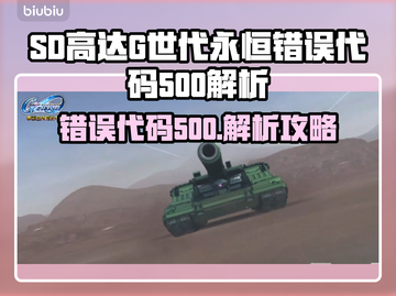 💥SD高达G世代永恒错误500！游戏崩溃怎么办？🎮🔥截图1