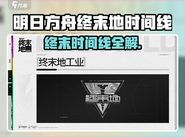《明日方舟终末地时间线大揭秘！🚀》截图1