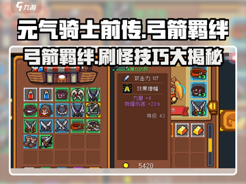 元气骑士前传🔥弓箭羁绊推荐＆刷图攻略！🎮截图1