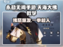 永劫无间手游天海大佛玩法🔥超简单教学！🎉