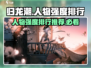 归龙潮人物强度大揭秘！🔥游戏必看排行推荐！