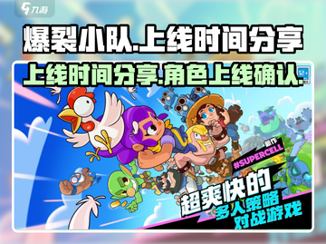 爆裂小队🔥上线时间揭秘！玩家已疯抢🎉截图1