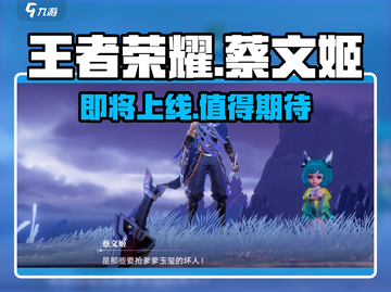 王者荣耀🔥星之破晓蔡文姬上线时间揭秘🎉截图1