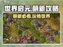 世界启元🔥萌新必看！轻松上手爆装备🎮